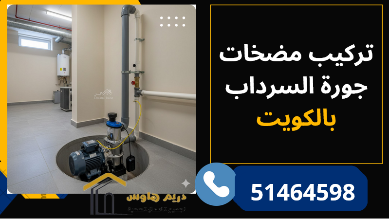 تركيب مضخات جورة السرداب بالكويت - 51464598 16 تركيب مضخات جورة السرداب