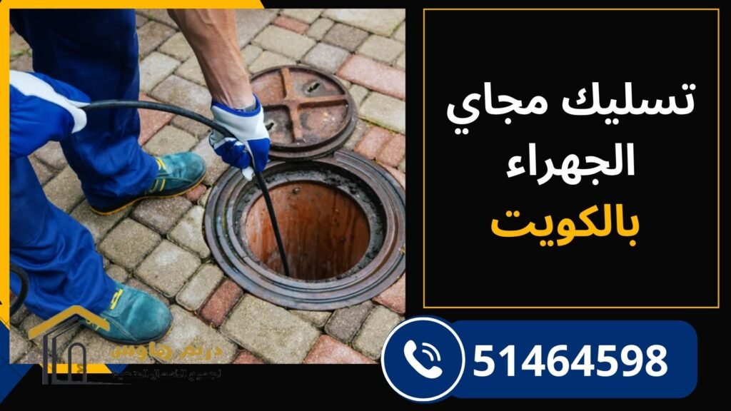 تسليك مجاري الجهراء بخدمة طوارئ سريعة