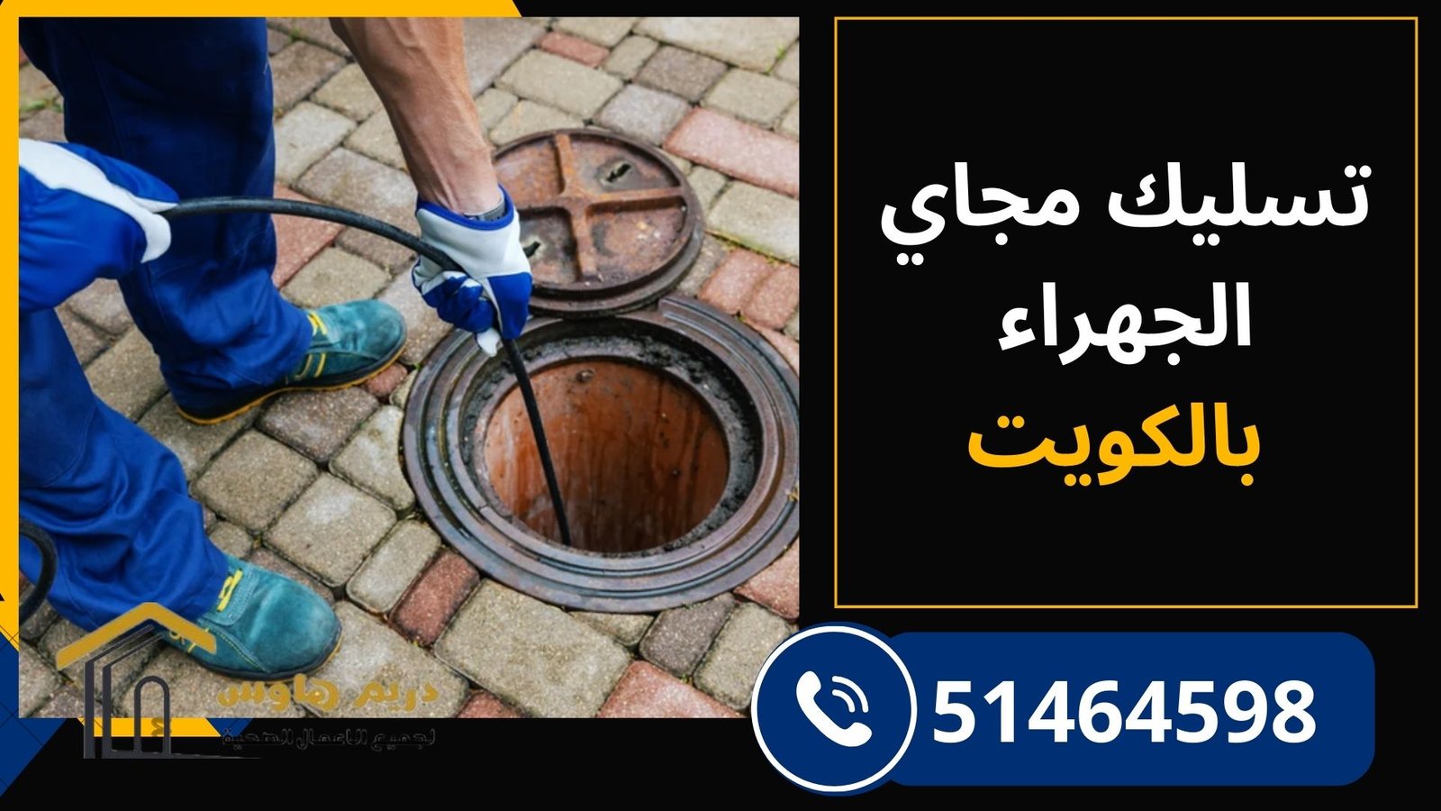 تسليك مجاري الجهراء بخدمة طوارئ سريعة