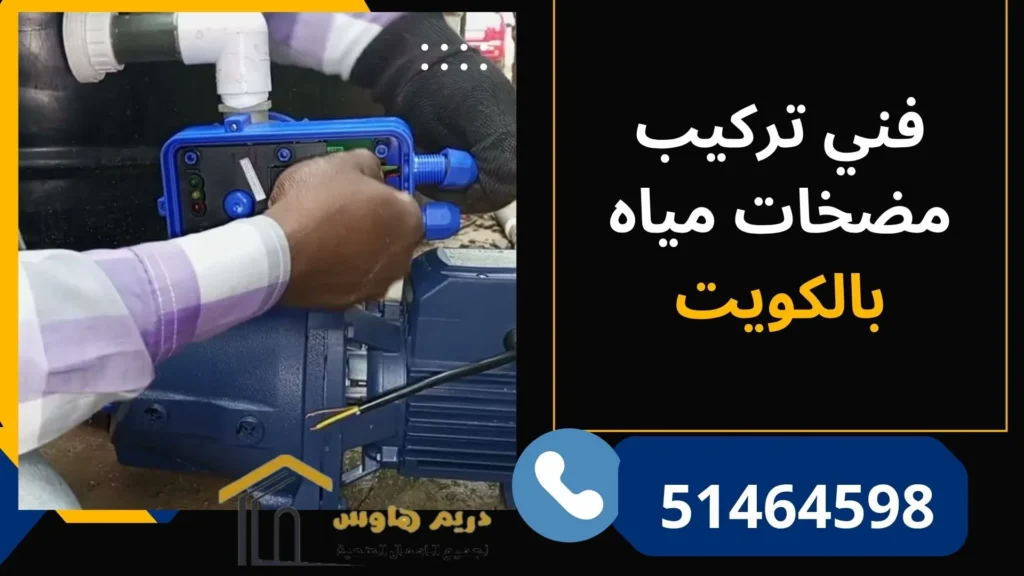 تركيب مضخات المياه بالكويت | فني لتركيب مضخة الماء - 51464598 1 فني تركيب مضخات مياه