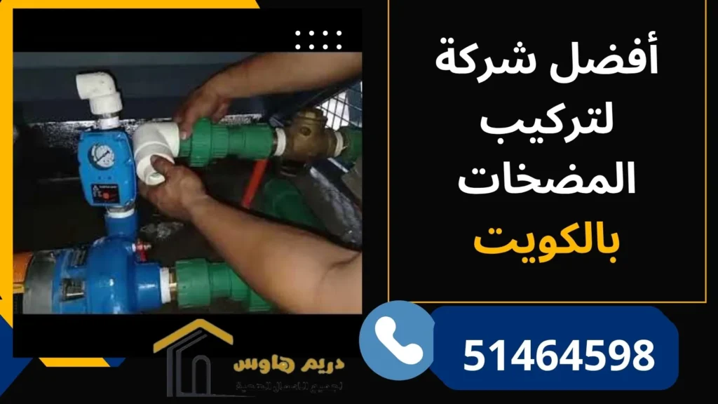 تركيب مضخات المياه بالكويت | فني لتركيب مضخة الماء - 51464598 2 أفضل شركة لتركيب المضخات بالكويت