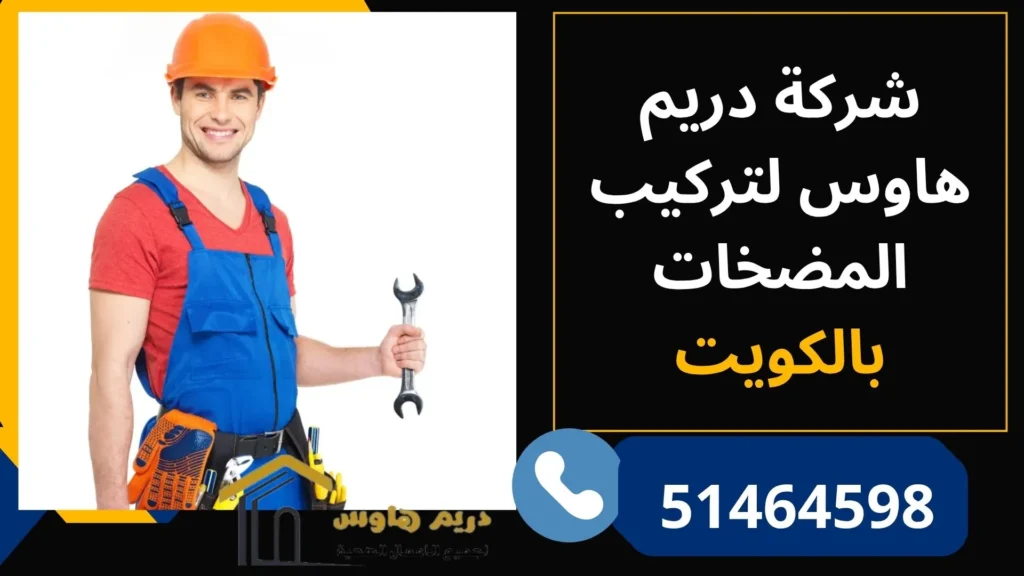 تركيب مضخات المياه بالكويت | فني لتركيب مضخة الماء - 51464598 3 شركة دريم هاوس لتركيب المضخات بالكويت
