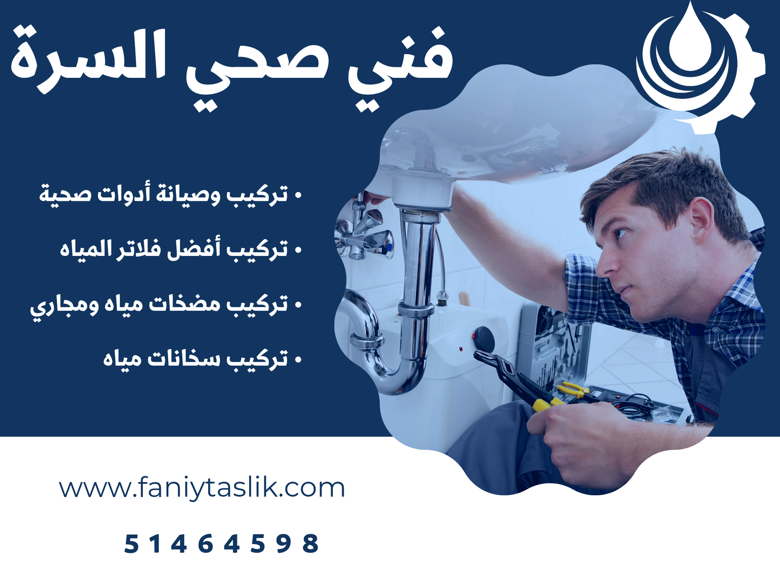 فني صحي جمعية السرة