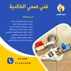 فني صحي منطقة الخالدية - 51464598 2 فني صحي الخالدية