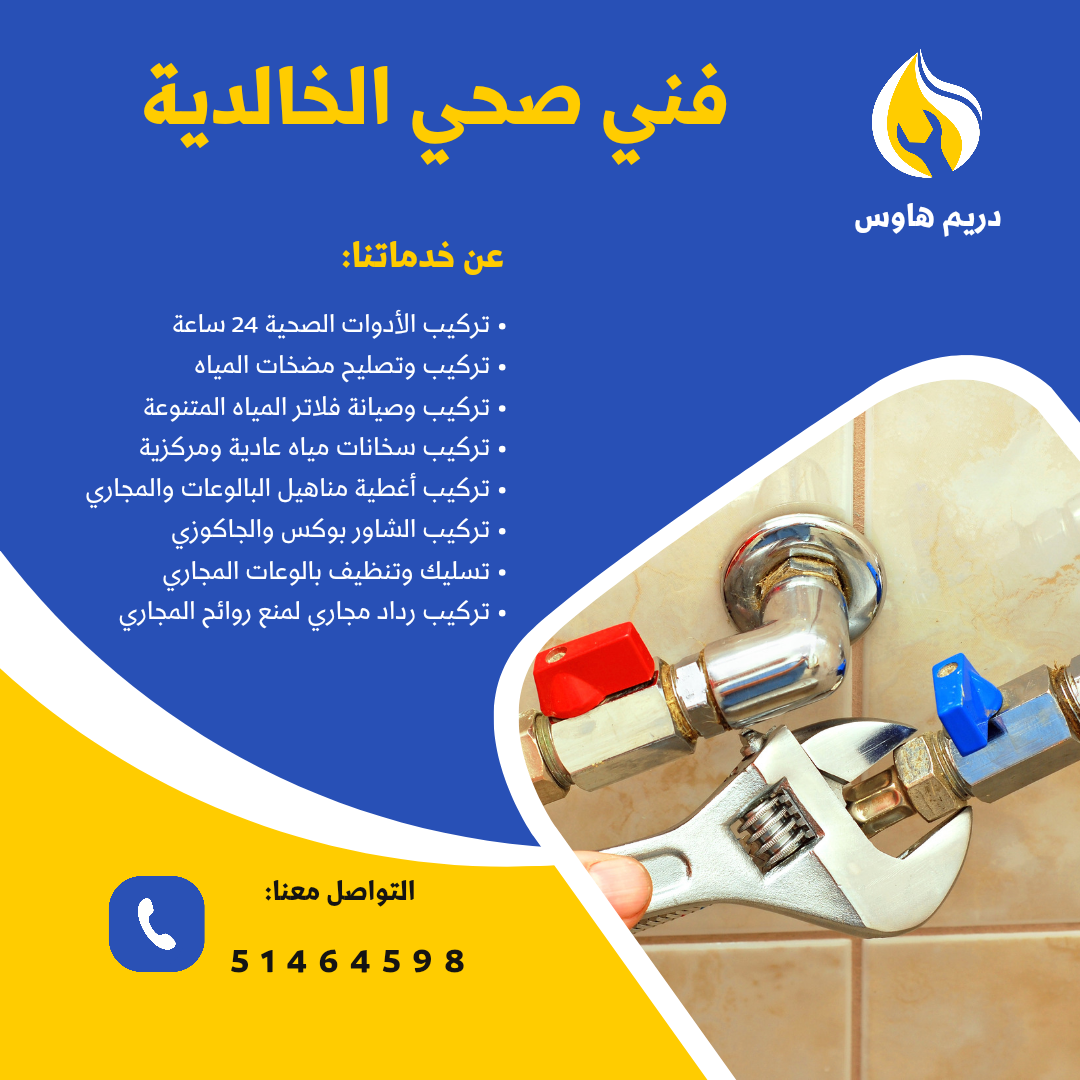 فني صحي منطقة الخالدية - 51464598 1 فني صحي الخالدية