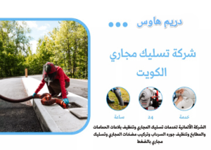 شركه تسليك مجاري الكويت / 51464598 / تسليك بواليع المجاري 1 شركه تسليك مجاري
