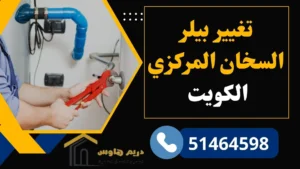 تصليح سخانات مركزية بالكويت | صيانة بيلر مركزي - 51464598 5 ادوات تصليح السخان المركزي