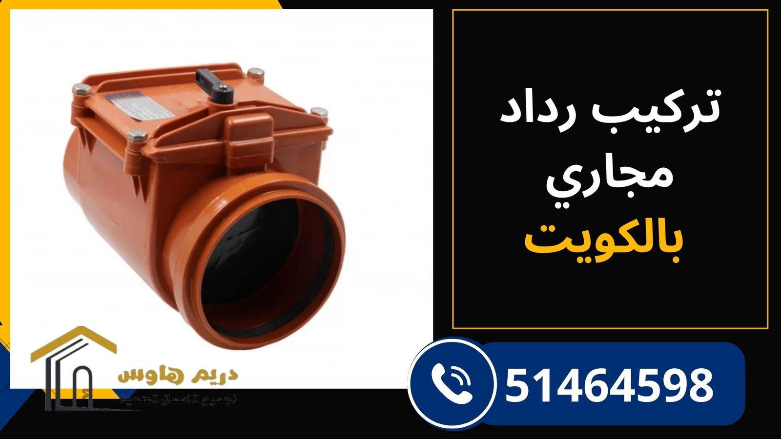 تركيب رداد المجاري بالكويت - 51464598 5 تركيب رداد مجاري بالكويت لمنع رجوع مياه الصرف الصحي