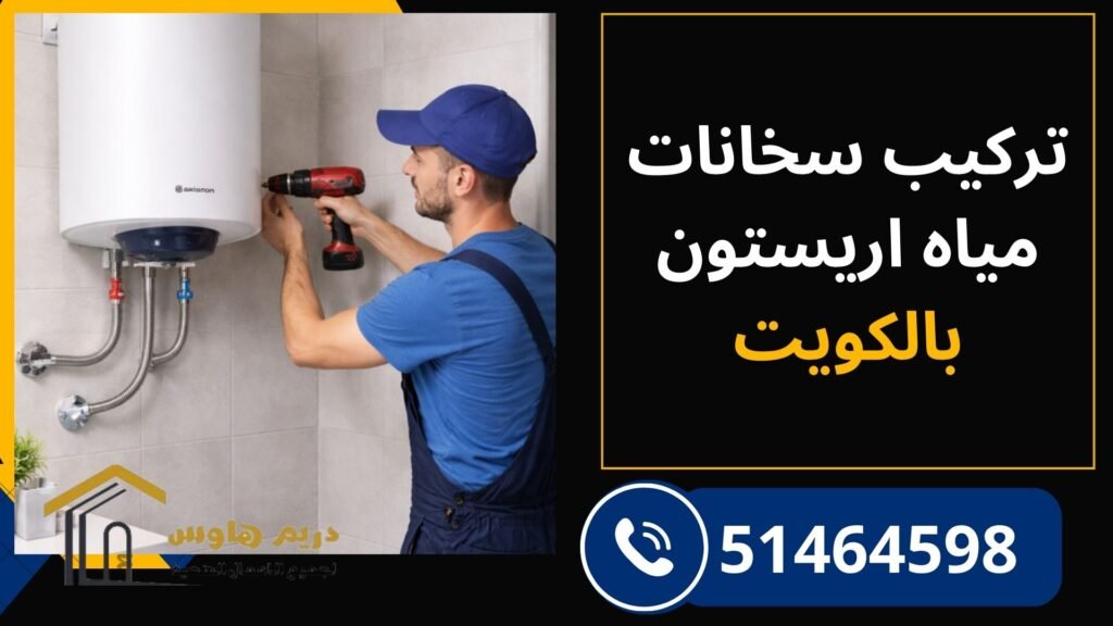 تركيب سخانات مياه أريستون في الكويت بواسطة فني متخصص