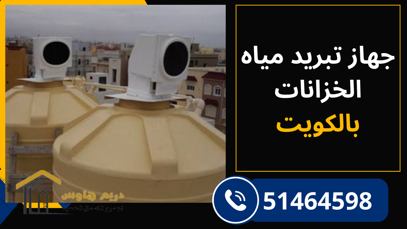 تبريد خزان الماء بالكويت - 51464598 1 جهاز تبريد مياه الخزانات بالكويت