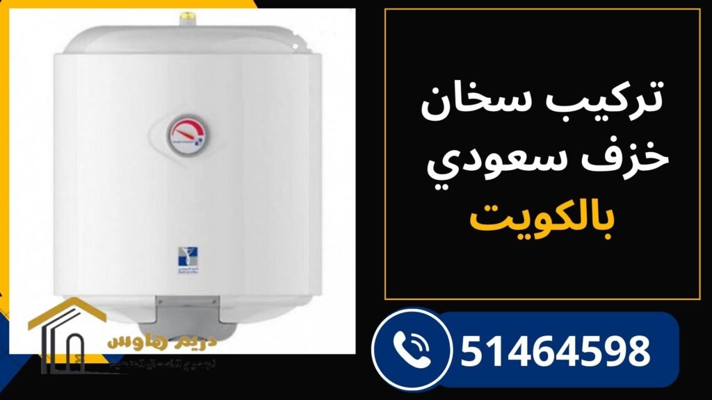 تركيب سخان خزف سعودي الكويت بواسطة فني متخصص