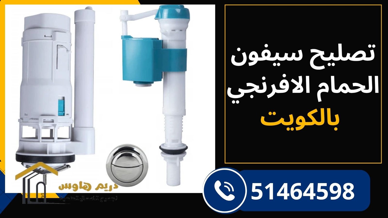 تصليح سيفون الحمام الأفرنجي في الكويت بواسطة فني محترف