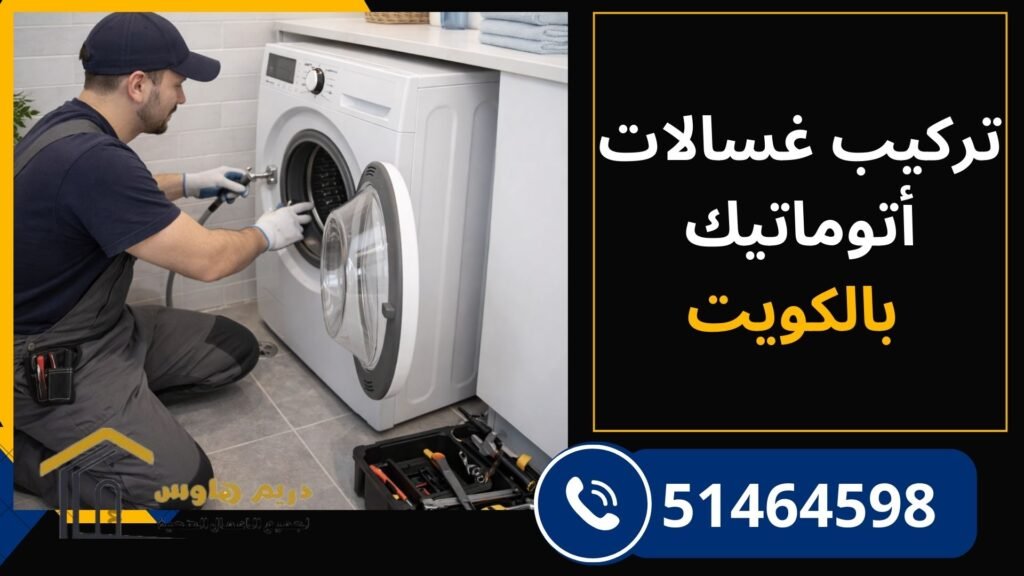 تركيب غسالات أتوماتيك في الكويت بواسطة فني محترف