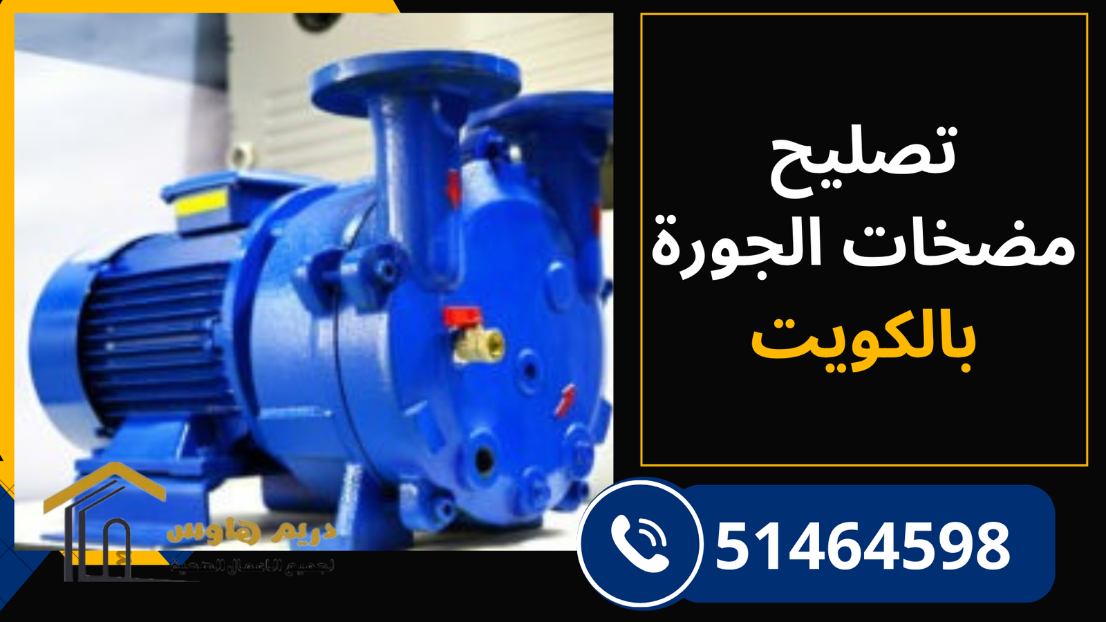 الجورة ممتلئة؟ تصليح مضخات الجورة الكويت | 51464598 10 تصليح مضخات الجورة