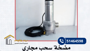الجورة ممتلئة؟ تصليح مضخات الجورة الكويت | 51464598 2 مضخة سحب مجاري