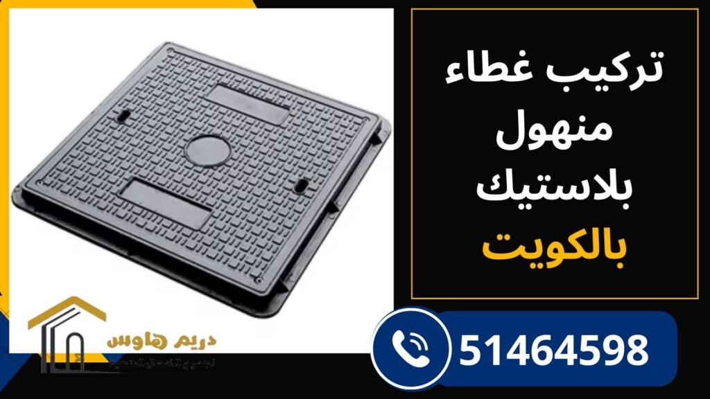 تركيب غطاء منهول بلاستيك بالكويت - 51464598 2 تركيب غطاء منهول بلاستيك لحماية الصرف الصحي