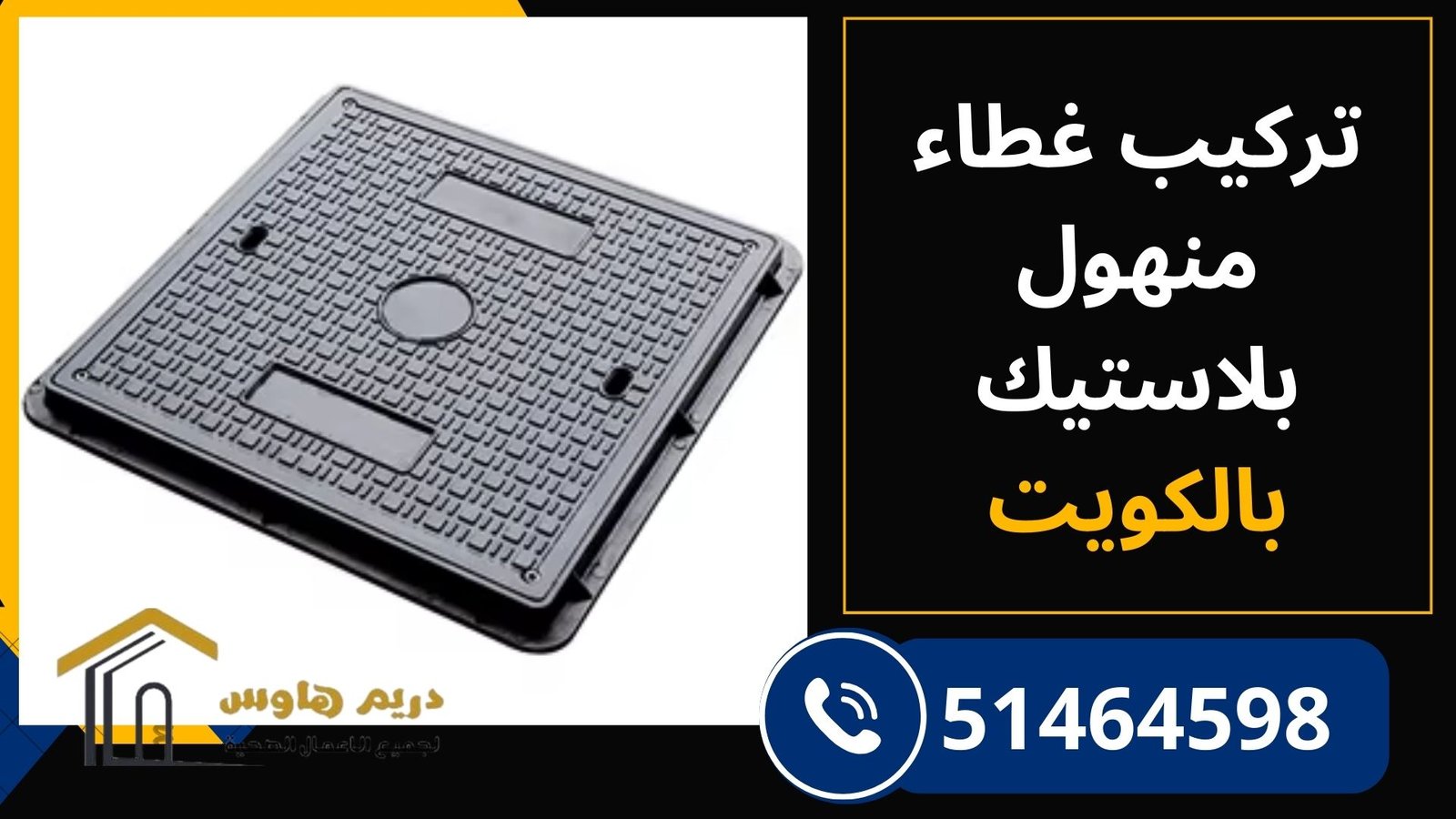تركيب غطاء منهول بلاستيك بالكويت - 51464598 1 تركيب غطاء منهول بلاستيك لحماية الصرف الصحي