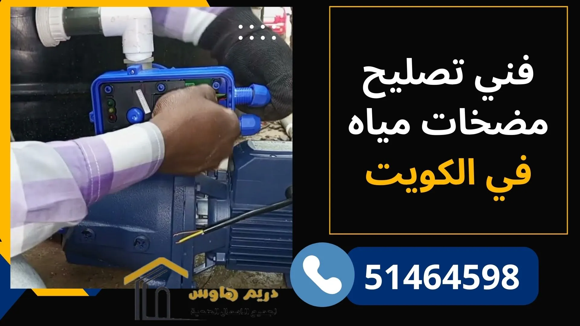 المياه ضعيفة أو مقطوعة؟ فني تصليح مضخات الكويت | 51464598 7 فني تصليح مضخات مياه الكويت