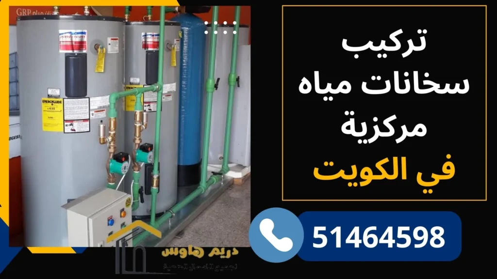 تركيب سخانات مياه مركزية في الكويت