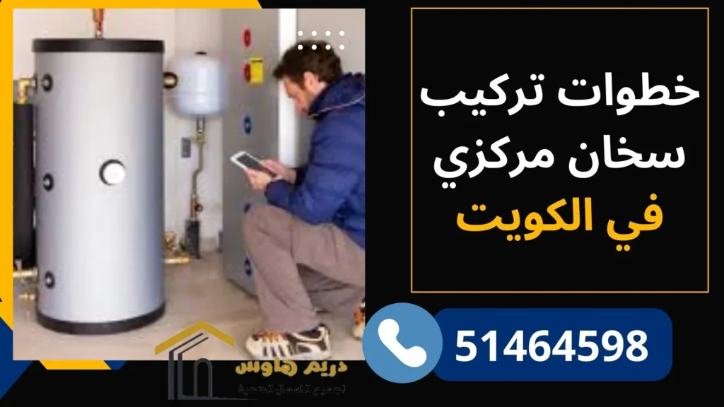 خطوات تركيب سخان مركزي في الكويت