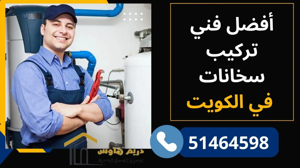 أفضل فني تركيب سخانات في الكويت