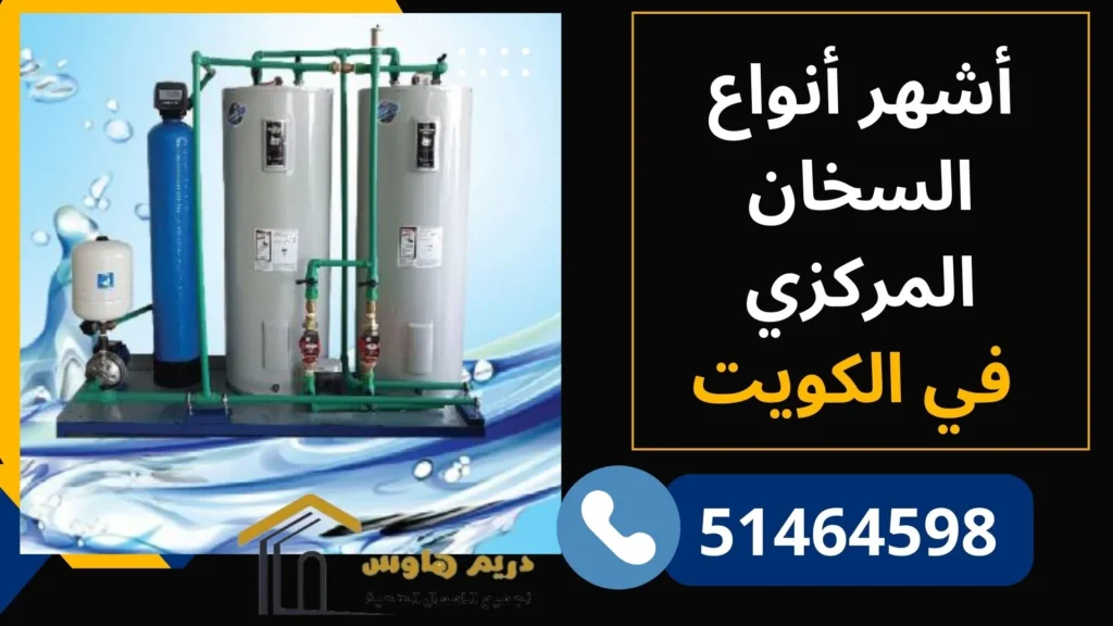 أشهر أنواع السخان المركزي