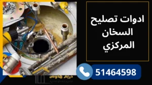 تصليح سخانات مركزية بالكويت | صيانة بيلر مركزي - 51464598 4 ادوات تصليح السخان المركزي