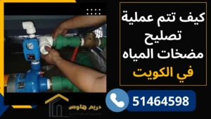 المياه ضعيفة أو مقطوعة؟ فني تصليح مضخات الكويت | 51464598 1 كيف تتم عملية تصليح مضخات المياه