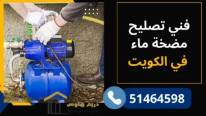 المياه ضعيفة أو مقطوعة؟ فني تصليح مضخات الكويت | 51464598 2 فني تصليح مضخة ماء