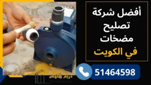 المياه ضعيفة أو مقطوعة؟ فني تصليح مضخات الكويت | 51464598 3 أفضل شركة تصليح مضخات في الكويت