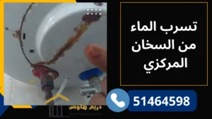 تصليح سخانات مركزية بالكويت | صيانة بيلر مركزي - 51464598 3 تسرب الماء من السخان المركزي