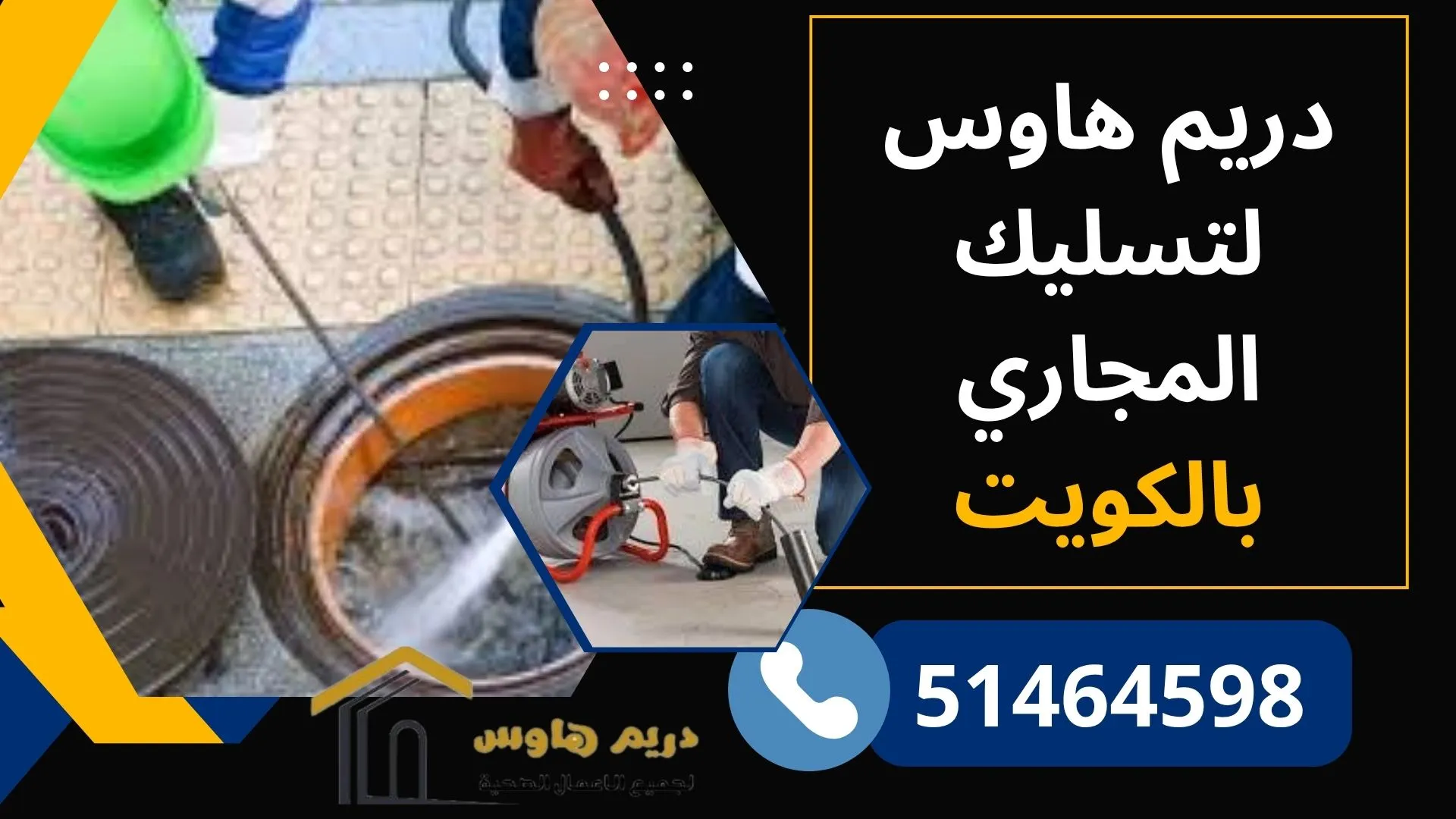 شركة لتسليك المجاري بالكويت