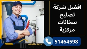 تصليح سخانات مركزية بالكويت | صيانة بيلر مركزي - 51464598 6 افضل شركة تصليح سخانات مركزية