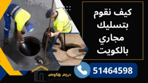 طرق شركتنا في تسليك المجاري بالكويت