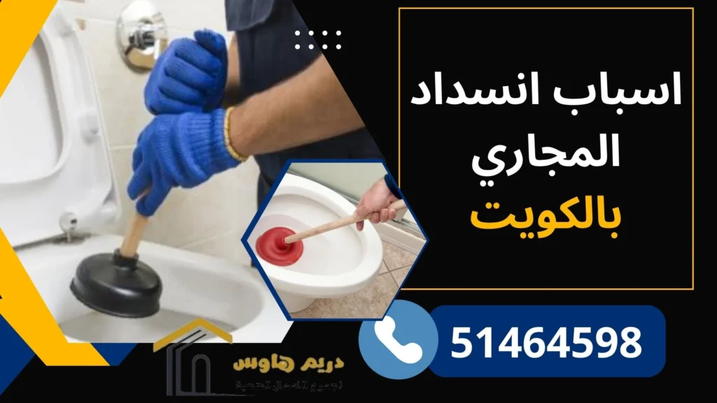 اسباب انسداد مجاري الصرف الصحي بالكويت