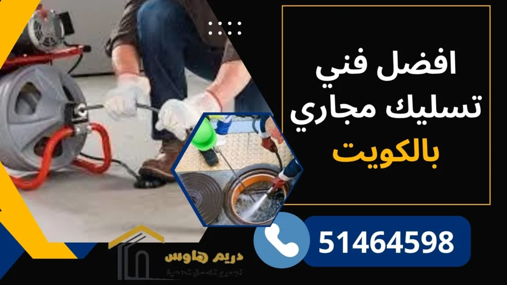 افضل فني تسليك مجاري بالكويت