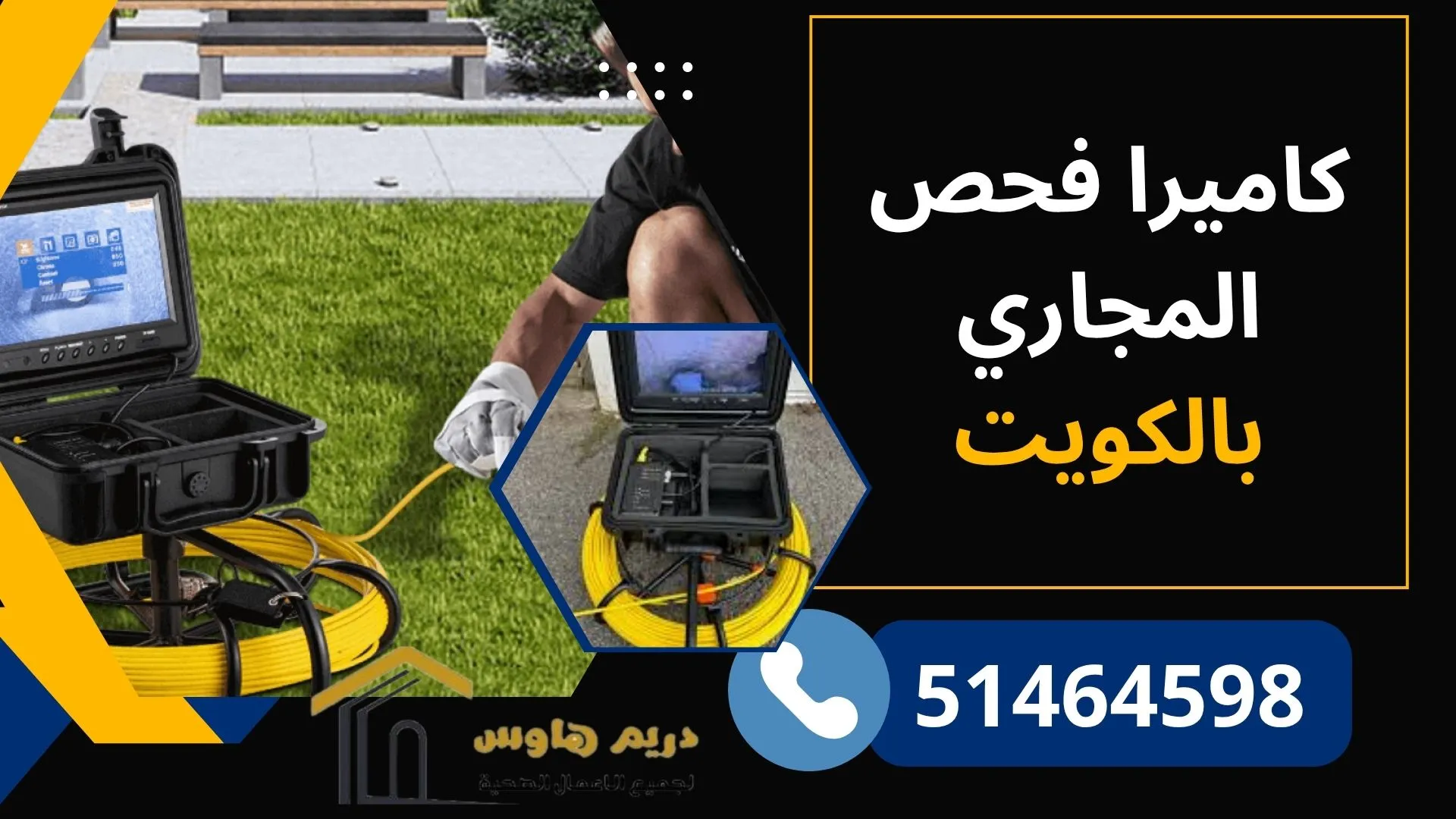 فني سباك يستحدم كاميرا فحص المجاري