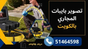 كاميرا فحص المجاري بالكويت | تصوير بايبات المجاري - 51464598 1 تصوير بايبات المجاري بالكويت