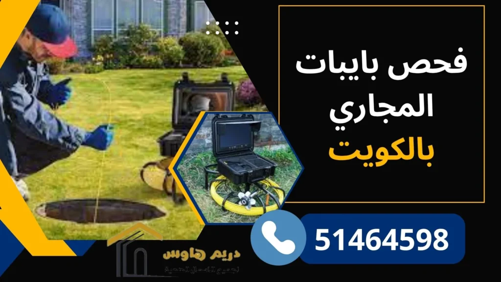 سباك فحص بايبات المجاري بالكويت