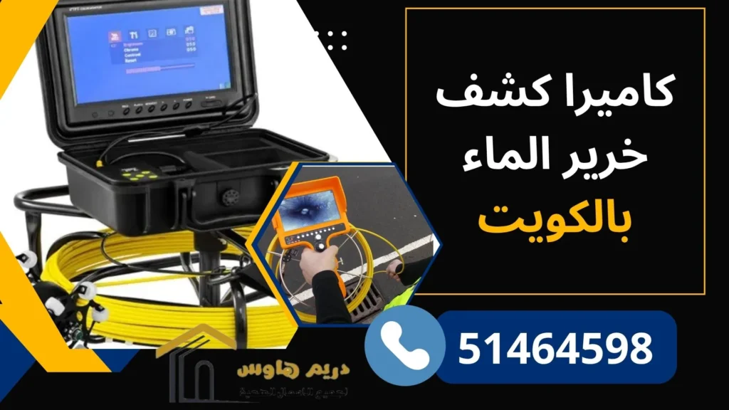 كاميرا فحص المجاري بالكويت | تصوير بايبات المجاري - 51464598 3 كاميرا كشف خرير المياه بالكويت