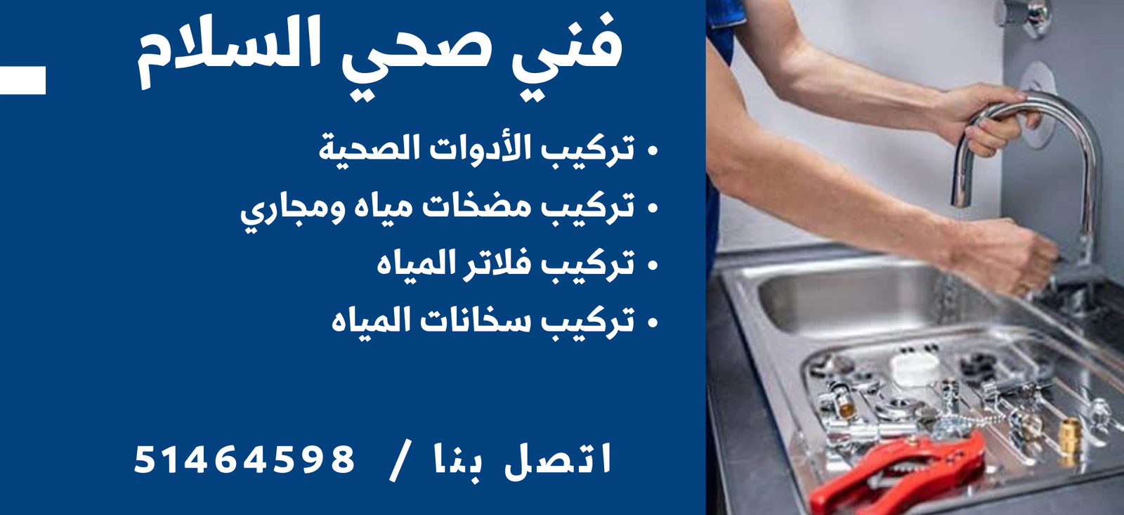 فني صحي جمعية السلام - 51464598 9 فني صحي السلام 20230830 002941 ٠٠٠٠
