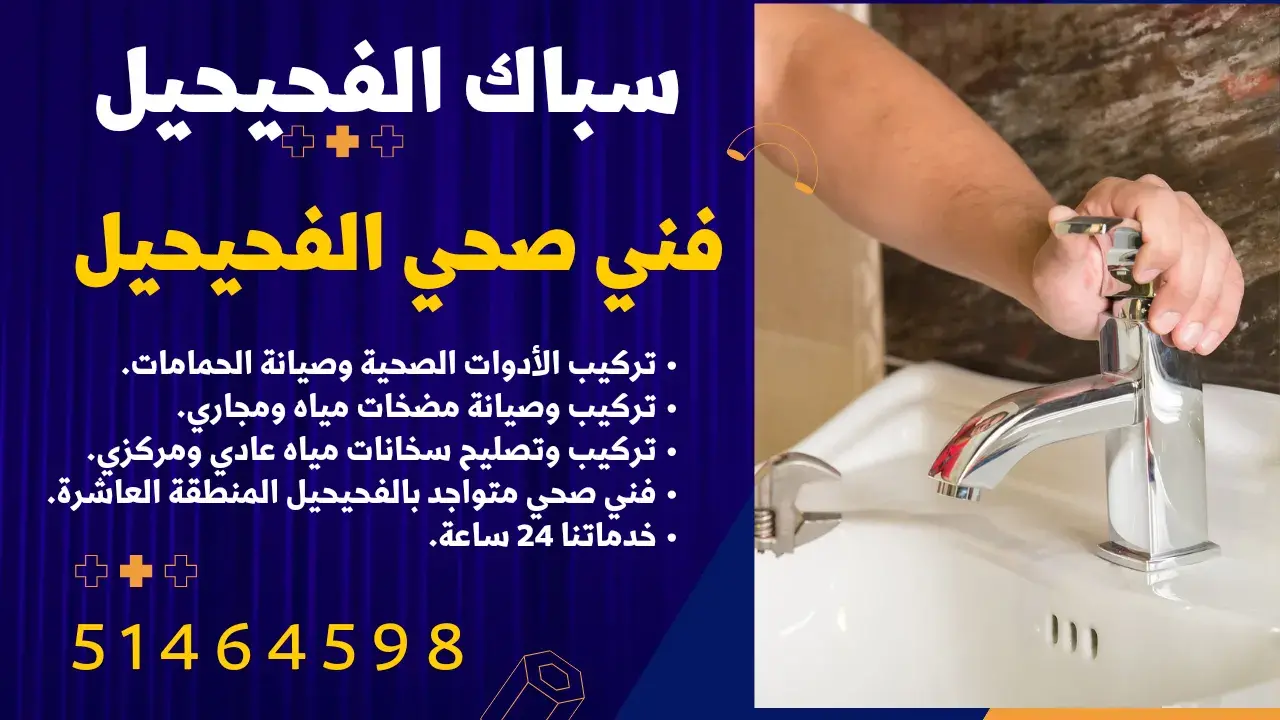 فني صحي منطقة الفحيحيل - 51464598 4 20230910 235513 ٠٠٠٠