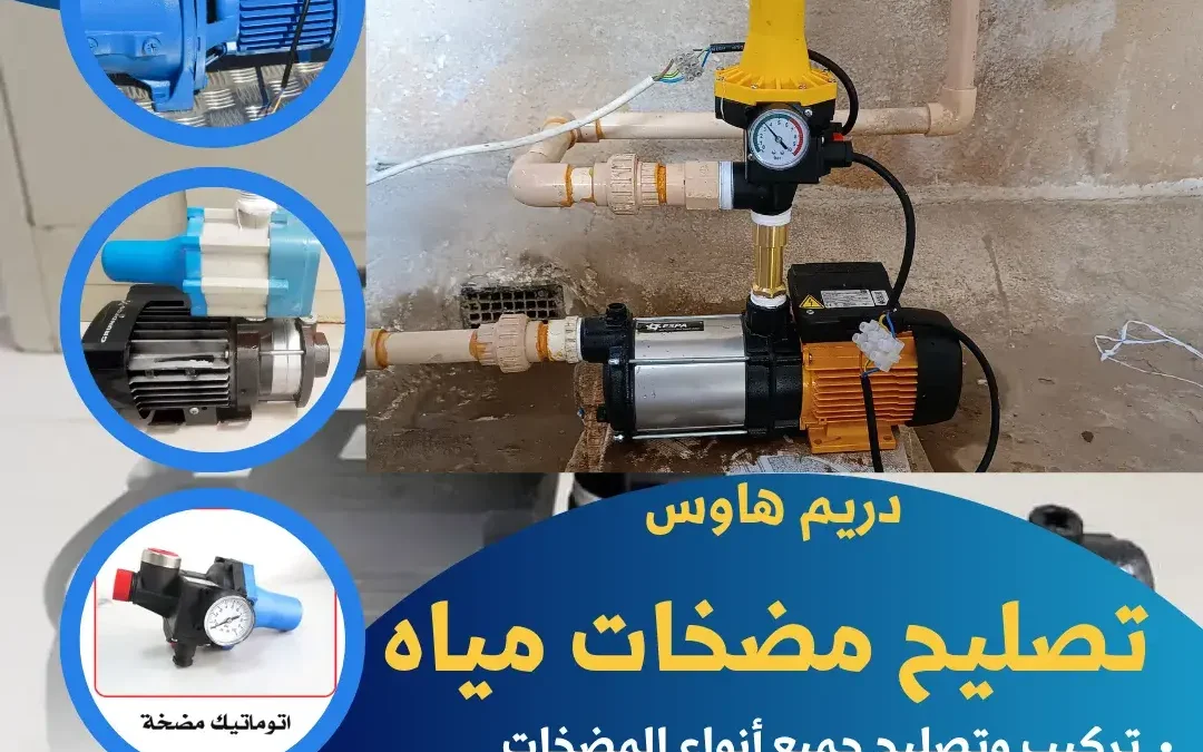 تصليح مضخات مياه / 51464598 / فني تصليح مضخات