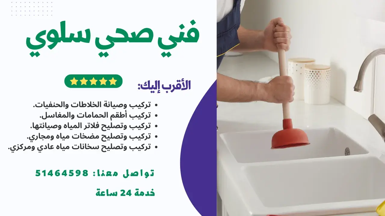 فني صحي سلوي