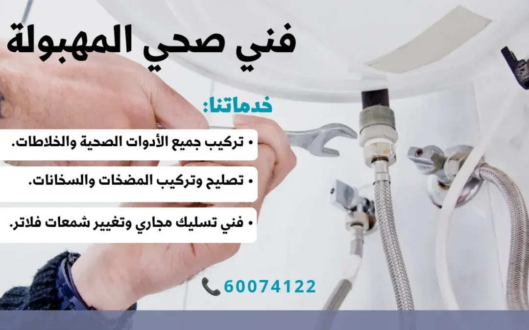فني صحي المهبولة / 60074122 / سباك المهبولة 24 ساعة