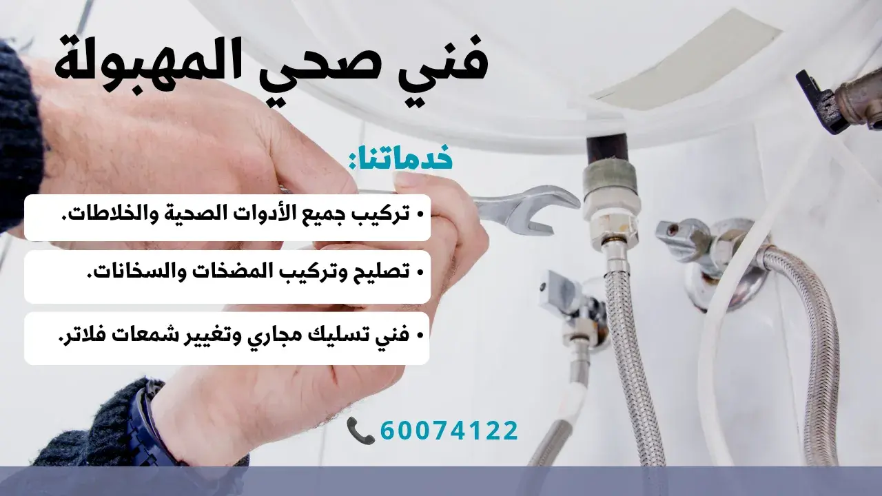 فني صحي المهبولة/6007422/سباك المهبولة 24 ساعه