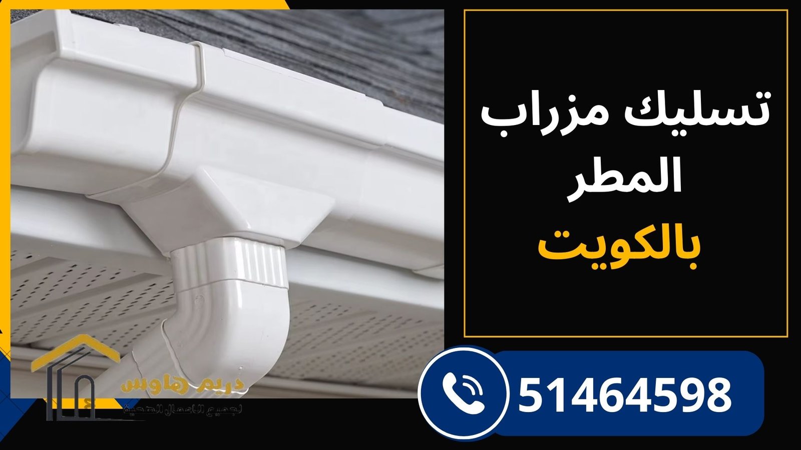 تسليك مزراب المطر للتخلص من تجمع مياه الأمطار
