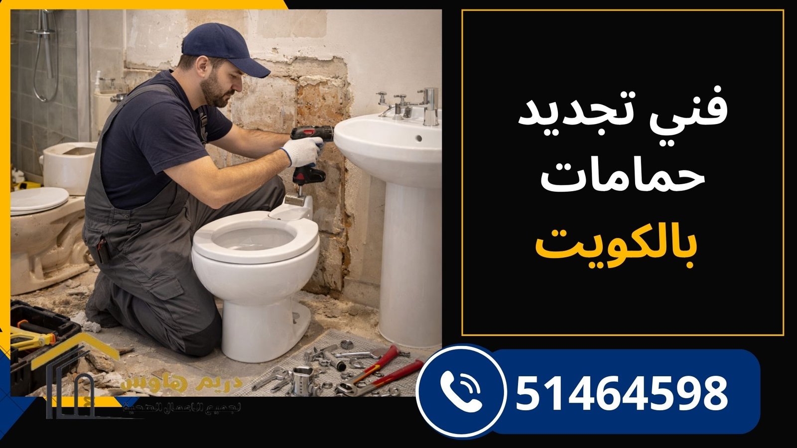 فني تجديد حمامات بالكويت
