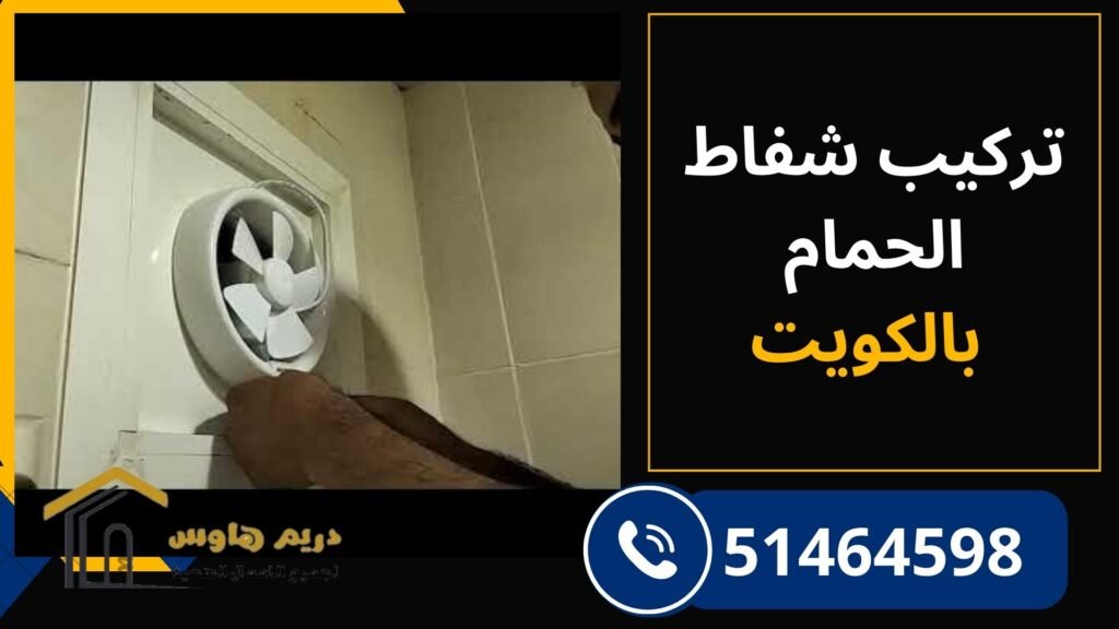 تركيب شفاط حمام الكويت - 51464598 2 تركيب شفاط حمام الكويت بواسطة فني متخصص