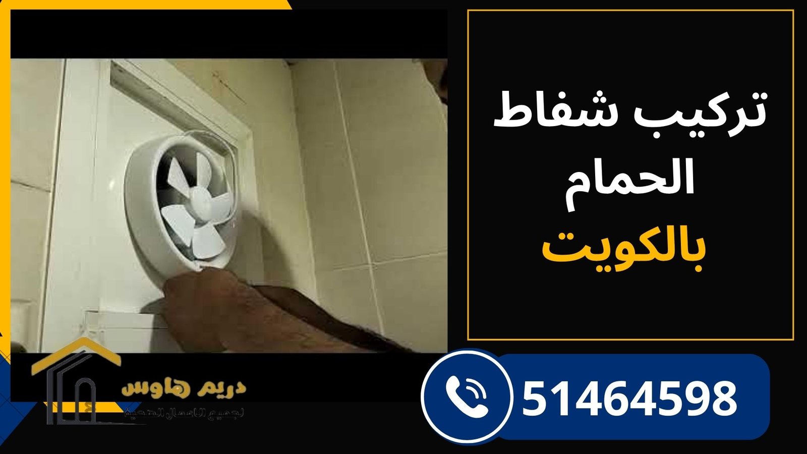 تركيب شفاط حمام الكويت - 51464598 4 تركيب شفاط حمام الكويت بواسطة فني متخصص